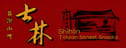 Shihlin Taiwan Street Snacks